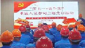 华御化工开展“庆七一・勇争先”重温入党誓词主题党日活动