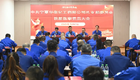 换届选举谱新篇 党建引领启新程​——宁夏华御化工有限公司党总支部委员会换届选举党员大会圆满召开