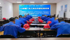 以修促学夯实内功 以考验效严守安全——二苯醚厂全员培训考核提质赋能