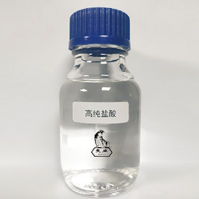 高纯盐酸