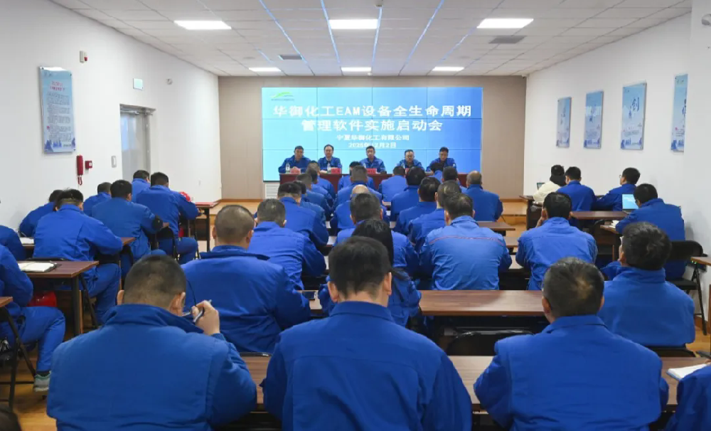 华御化工EAM设备管理系统启动会议.png